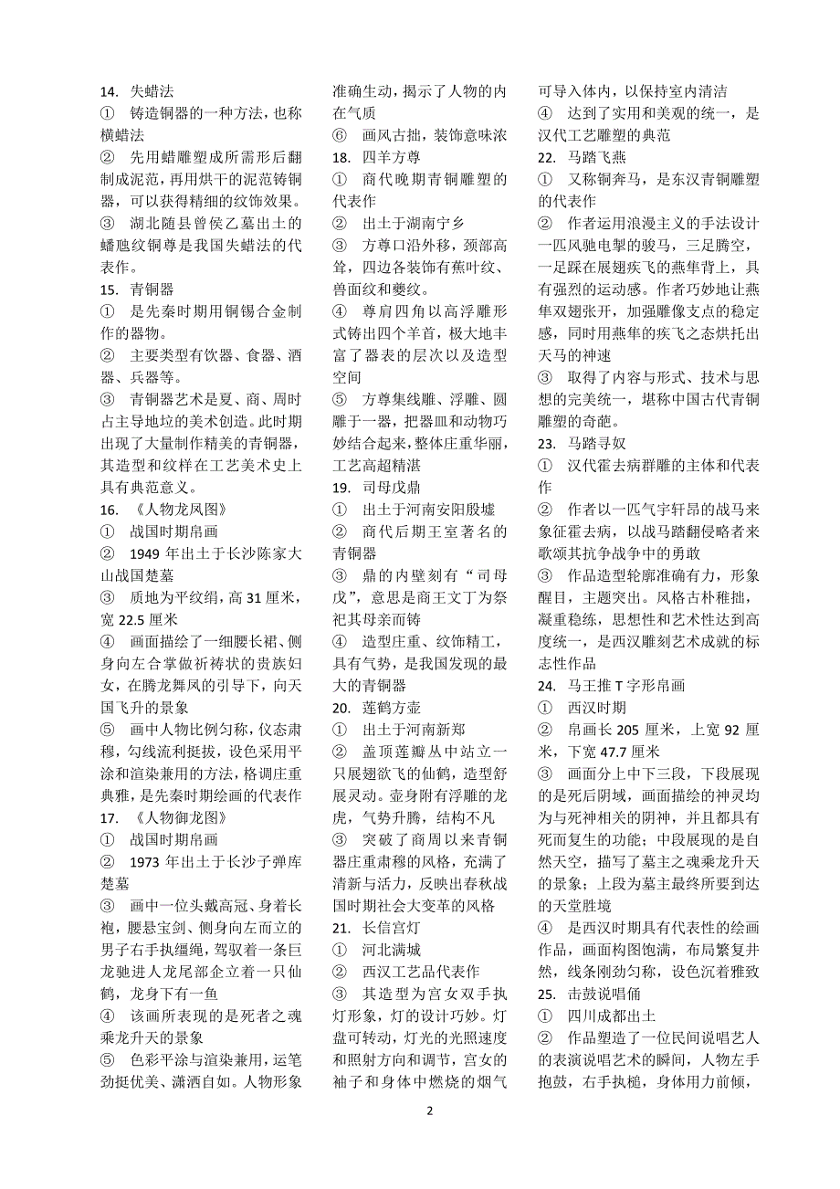 【2017年整理】2014考研中国美术史名词解释复习资料(全)_第2页