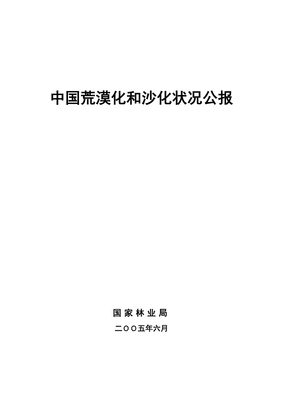 第三次全国荒漠化和沙化监测报告 - 国家林业局_第1页