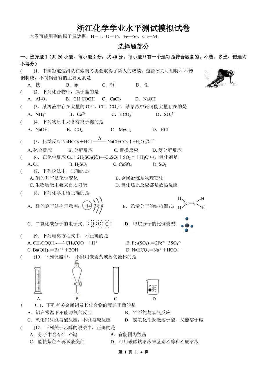 化学学考模拟试卷_第1页