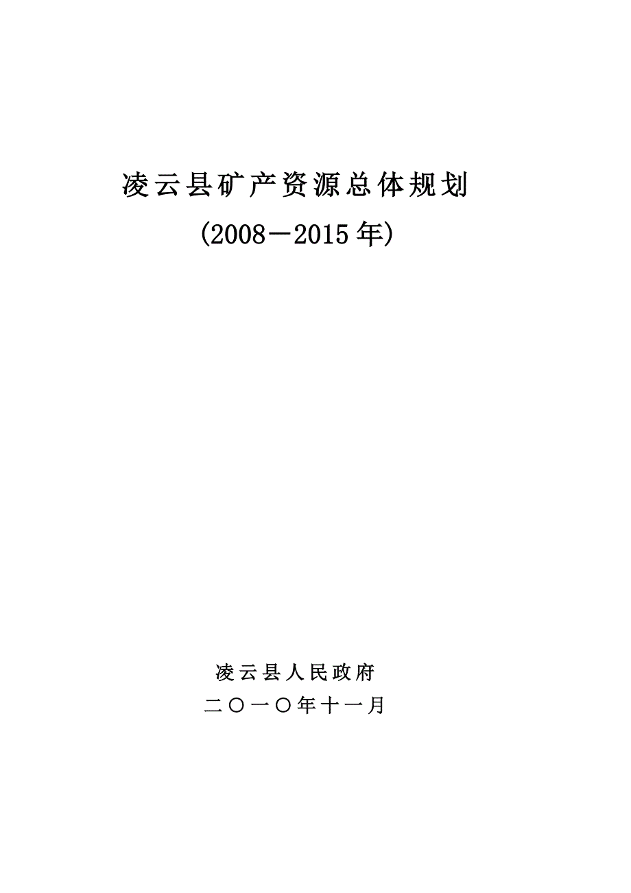 凌云县矿产资源总体规划_第1页