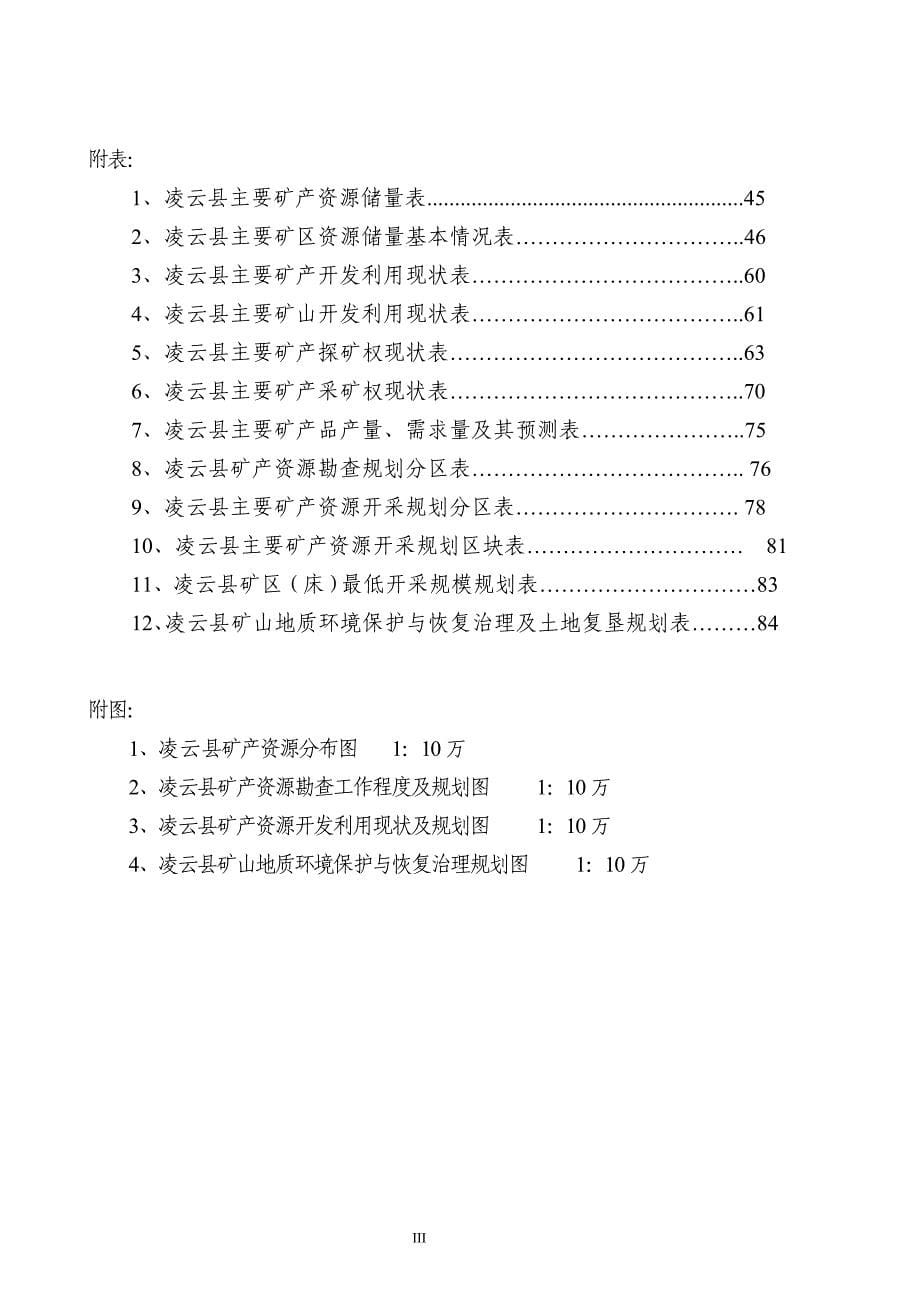 凌云县矿产资源总体规划_第5页