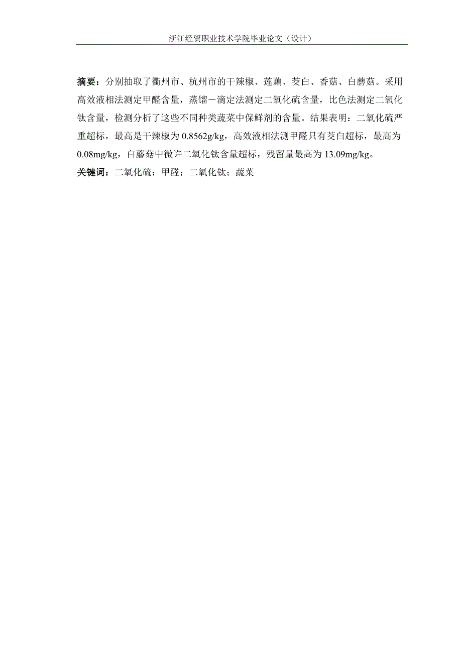 六种蔬菜中三种不同保鲜剂含量的测定和对比-职业学院毕业论文_第2页