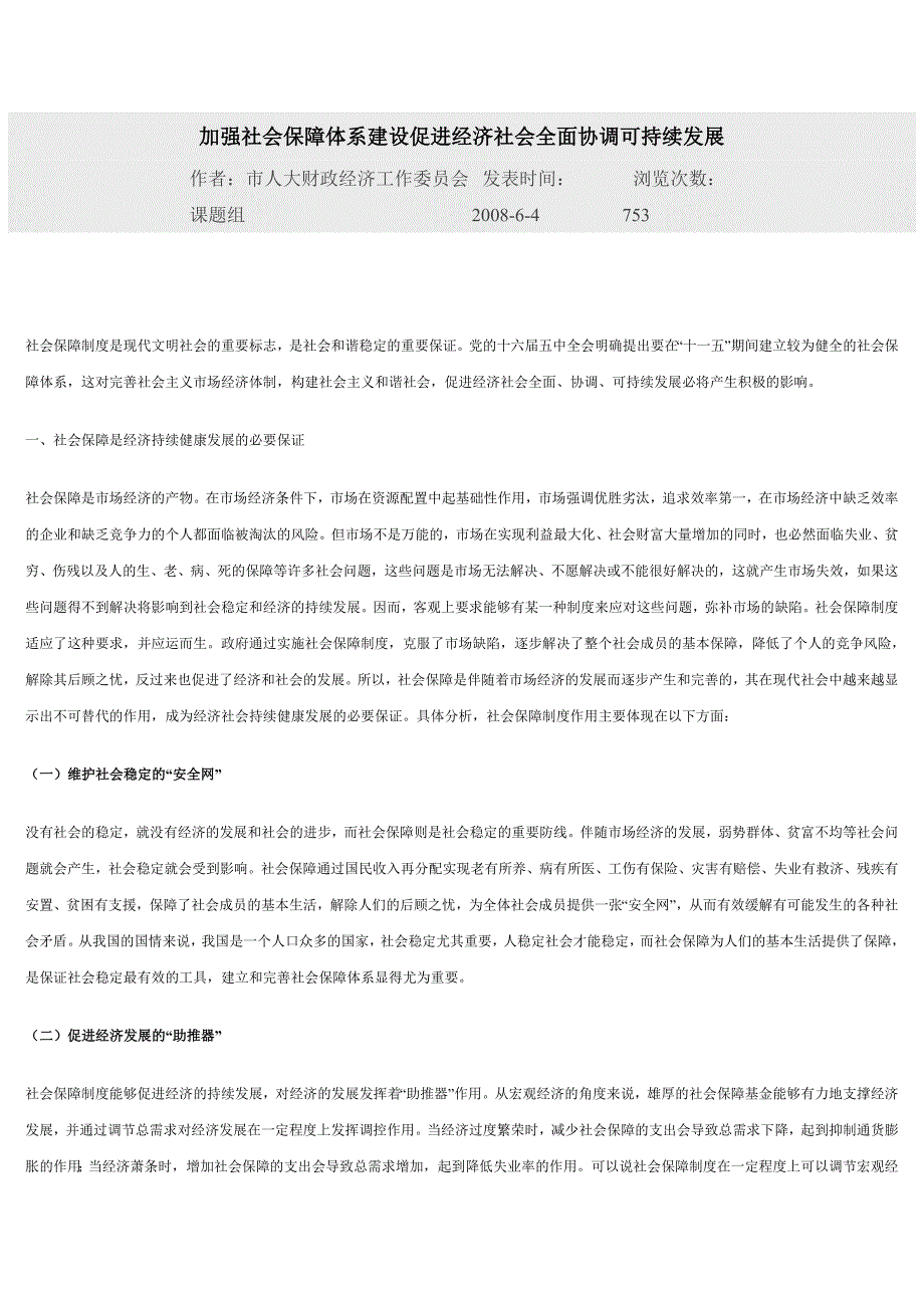 加强社会保障体系建设促进经济社会全面协调可持续发展_第1页