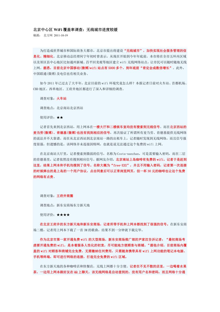 北京中心区WiFi覆盖率调查：无线城市进度较缓_第1页