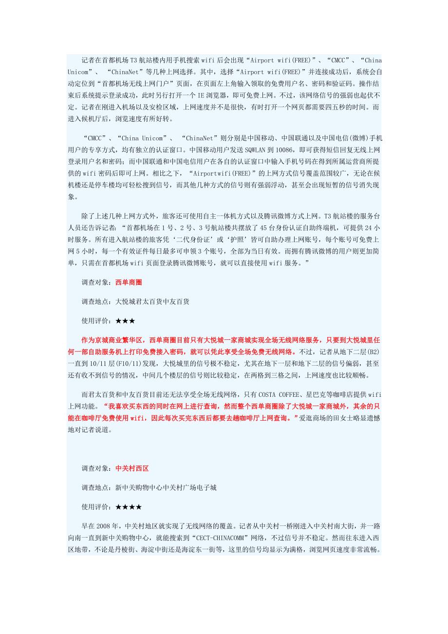 北京中心区WiFi覆盖率调查：无线城市进度较缓_第3页