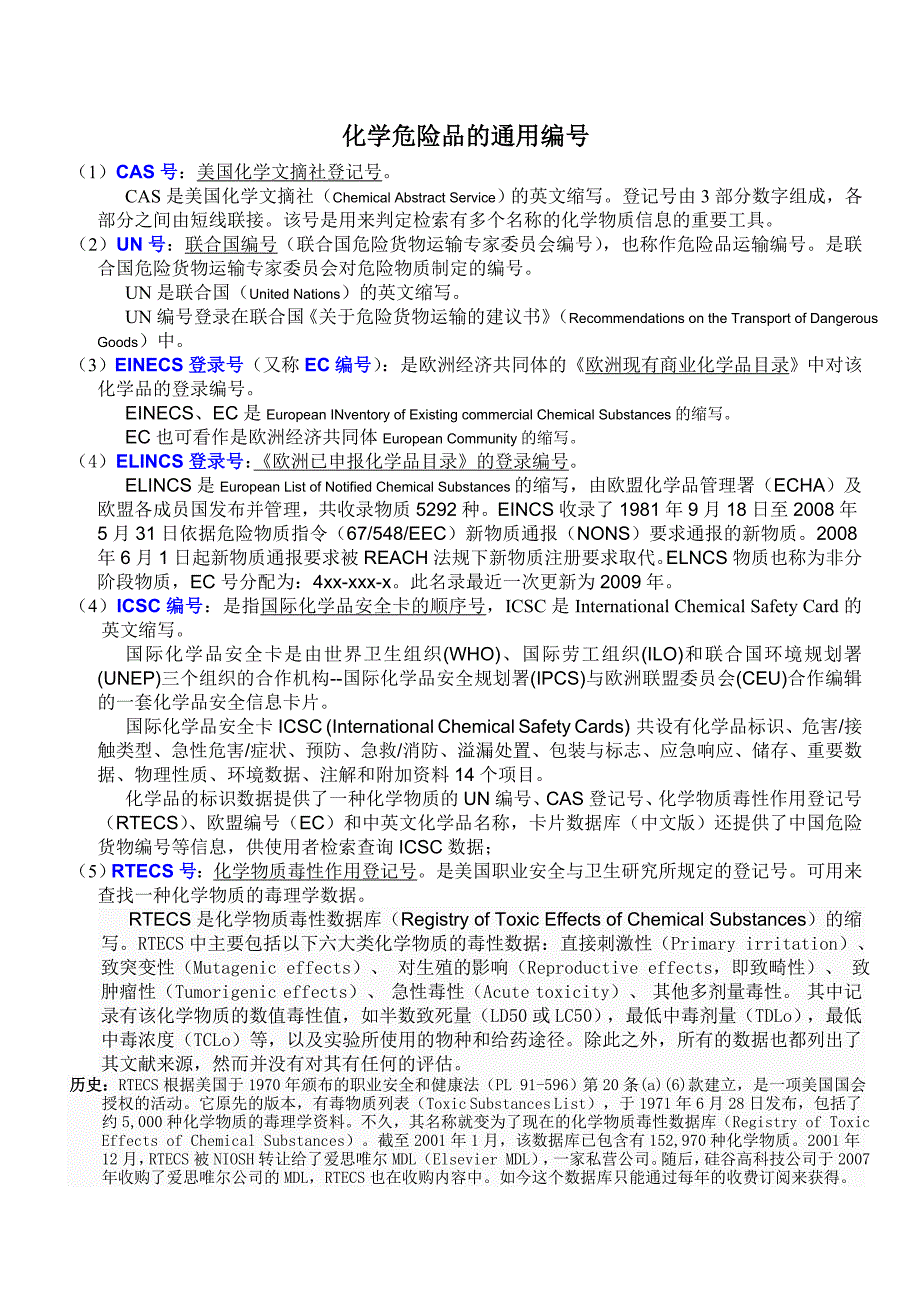 化学品通用编号介绍--CAS号、UN号、CN号、危规号、EC号等等_第1页