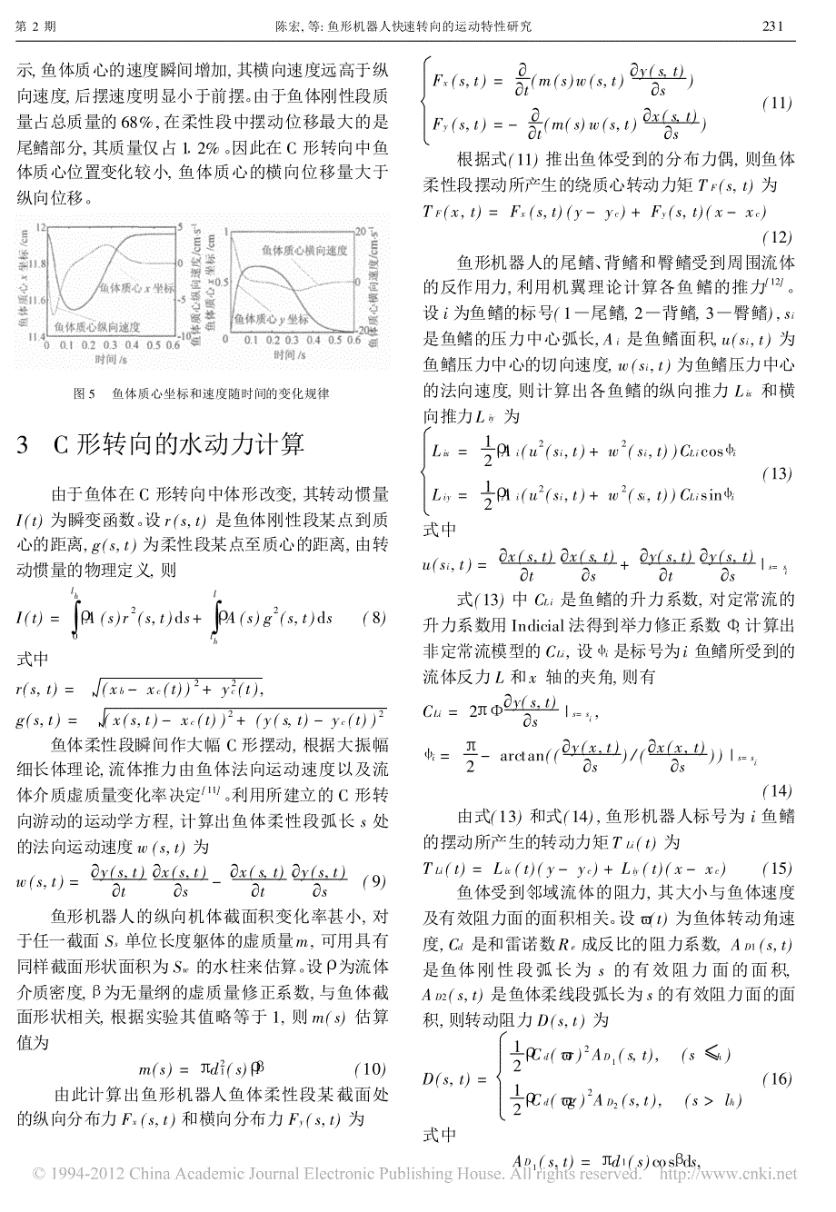 鱼形机器人快速转向的运动特性研究_第3页