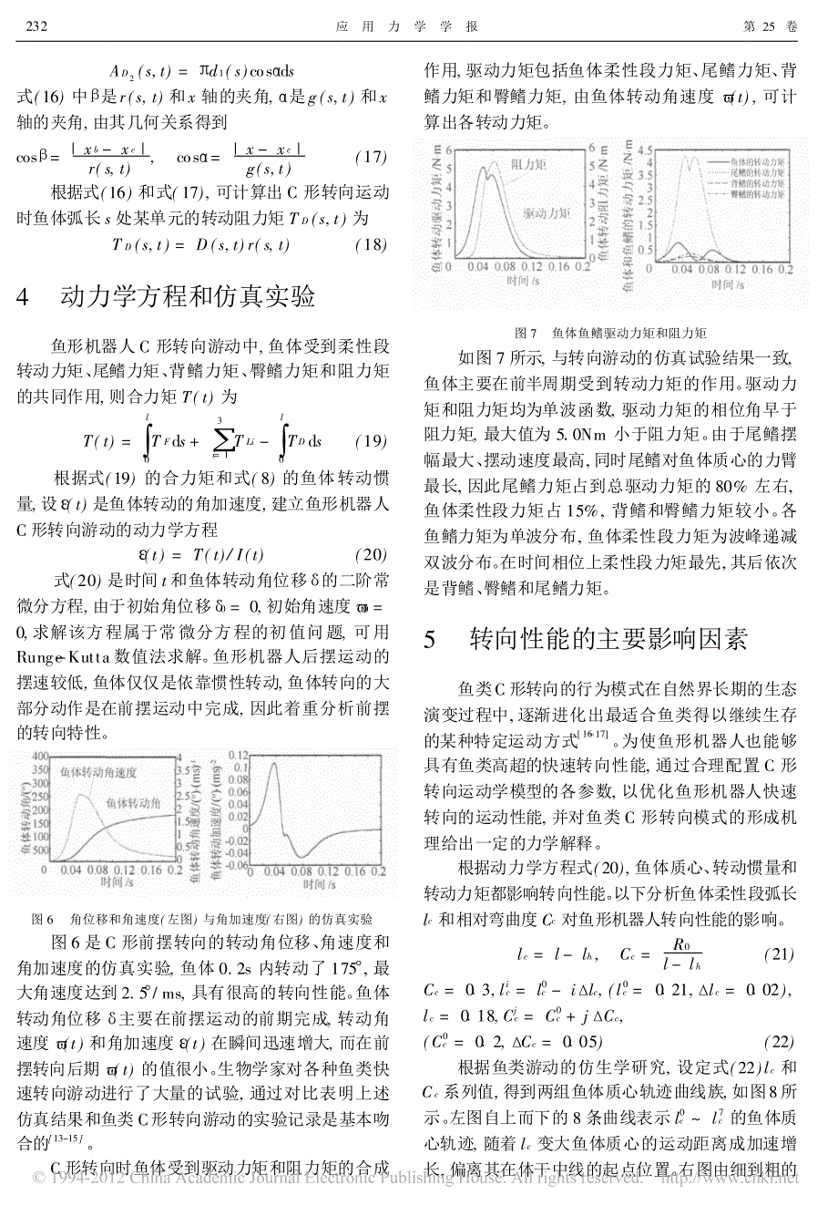 鱼形机器人快速转向的运动特性研究_第4页