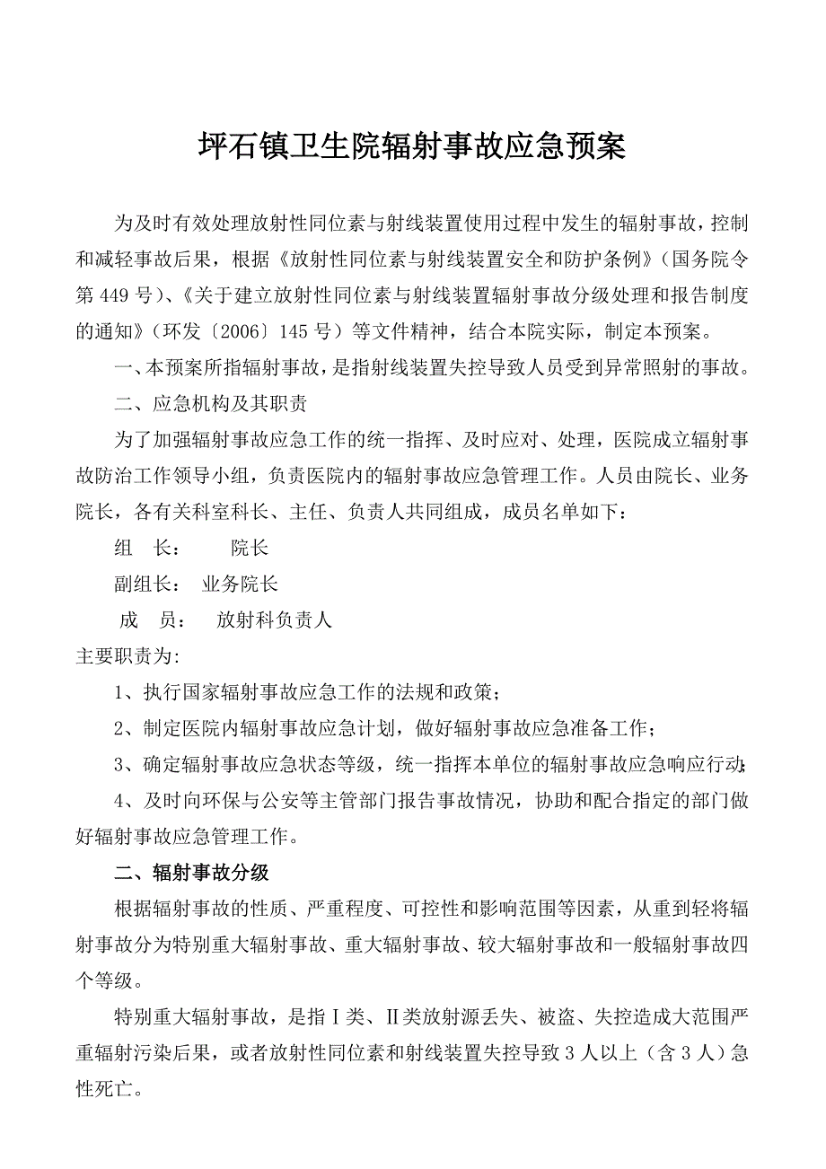 医院辐射事故应急预案_第1页