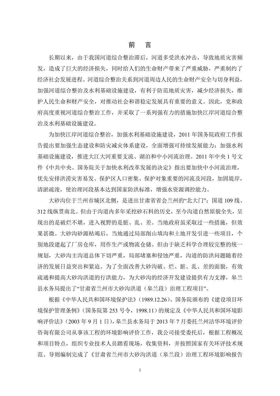 大砂沟洪道（皋兰段） - 兰州市环境保护局_第1页