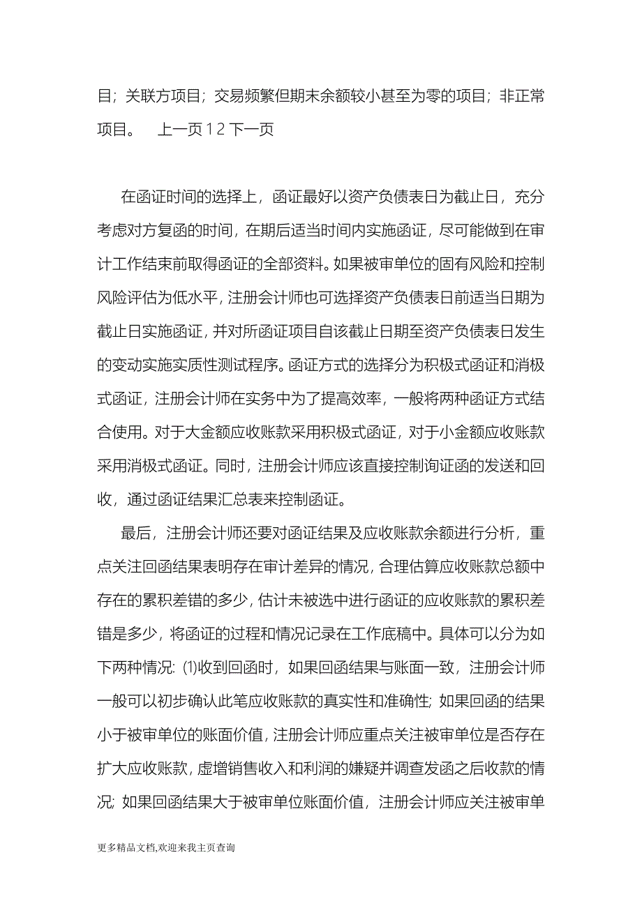 (最新)刍议往来账款的审计方法-会计审计_第4页