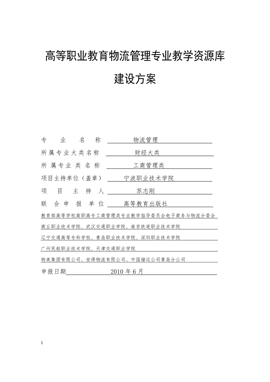 高等职业教育物流管理专业教学资源库建设方案_第1页