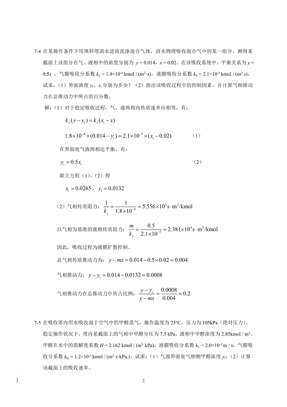 化工原理课后习题答案第七章吸收习题解答_第3页