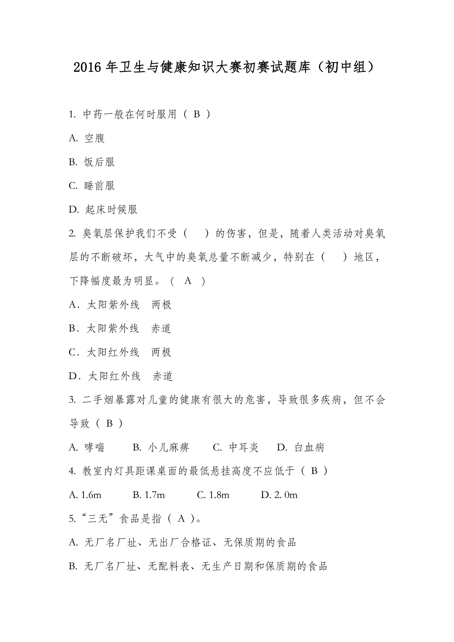 【2017年整理】2016年卫生与健康知识大赛初赛试题库(初中组)_第1页