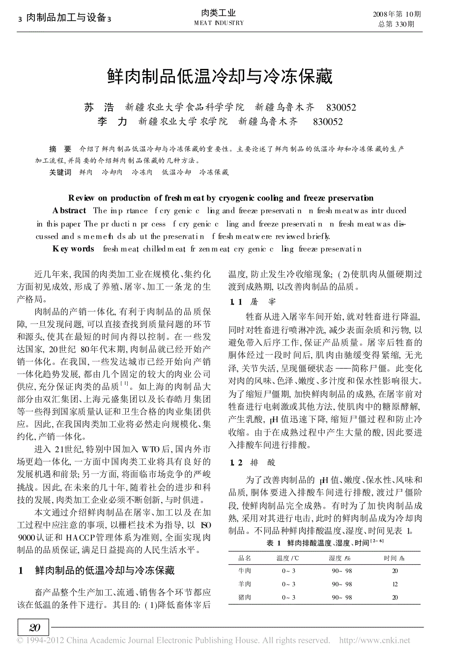 鲜肉制品低温冷却与冷冻保藏_第1页