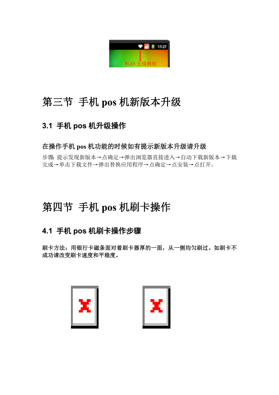 北京银联手机POS机功能使用说明书_第4页