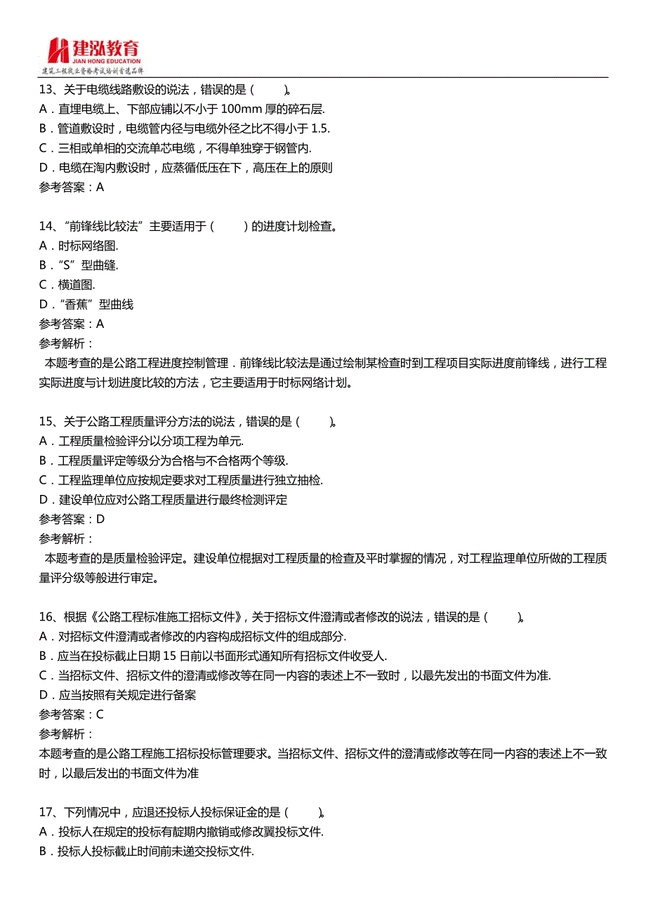 【2017年整理】2014年一级建造师《公路工程管理与实务》考试真题及答案解析_第4页