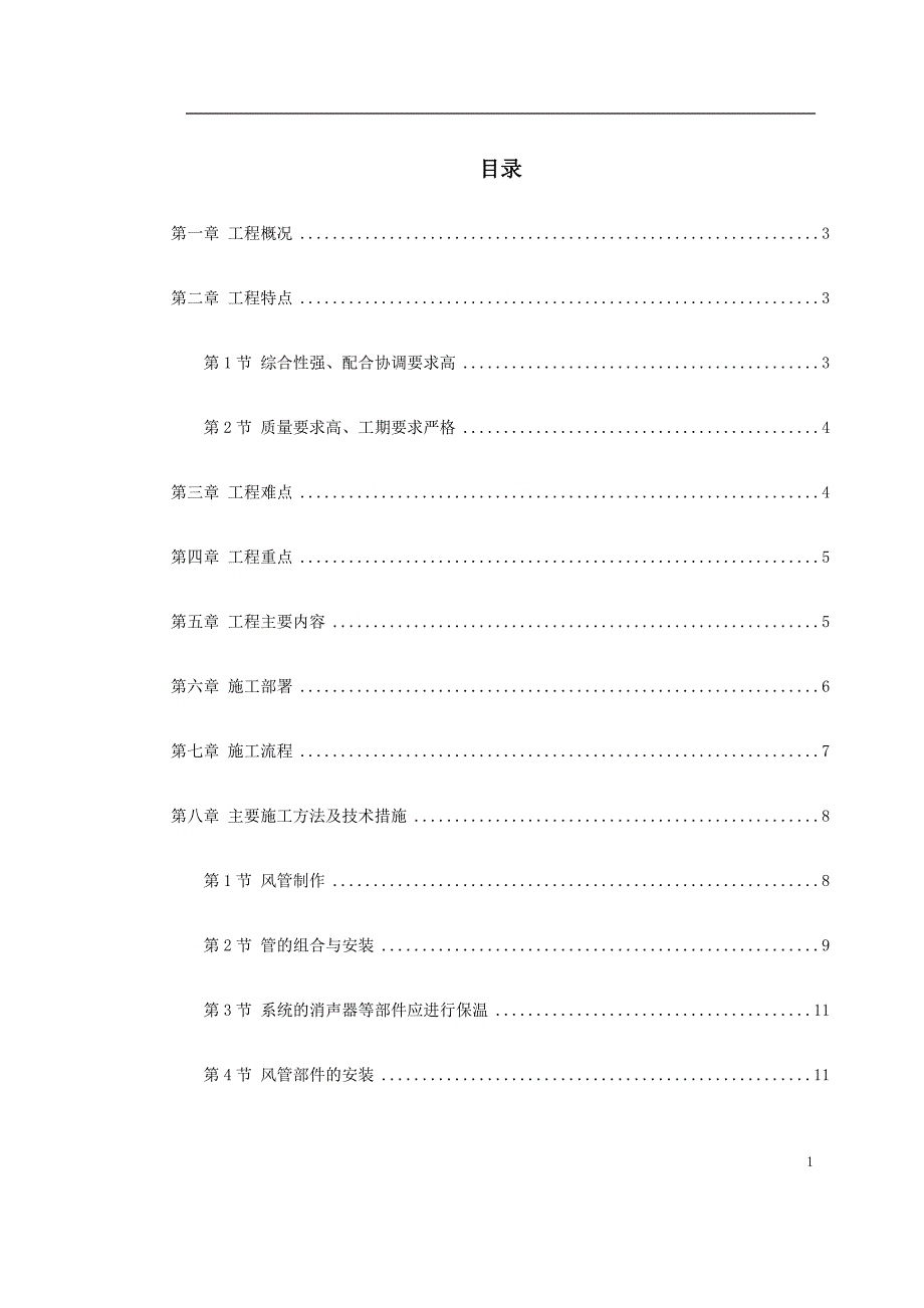 【2017年整理】0120 广州某工程空调施工方案_第1页