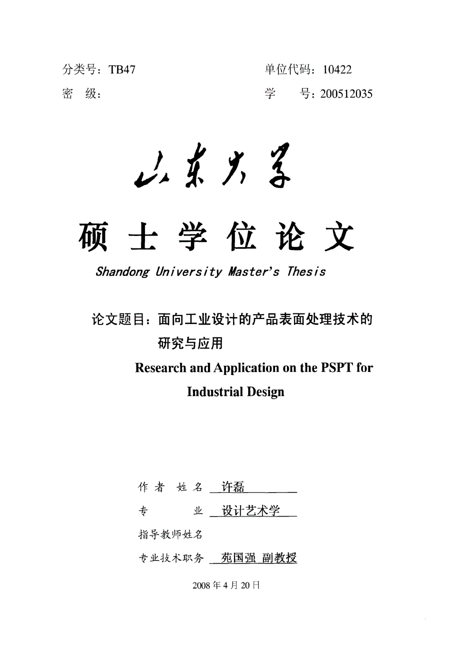 面向工业设计的产品表面处理技术的研究与应用-硕士论文_第2页