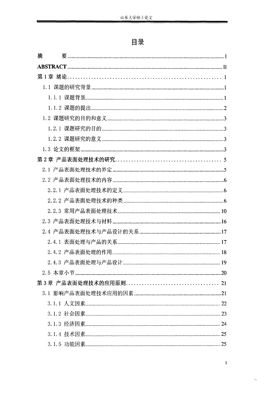 面向工业设计的产品表面处理技术的研究与应用-硕士论文_第4页