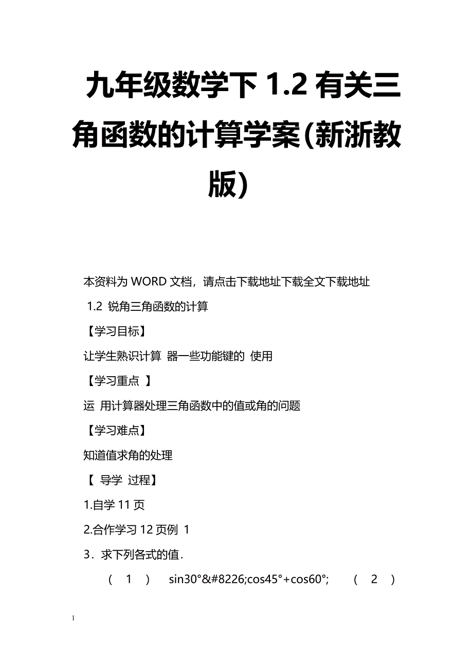 [数学教案]九年级数学下1.2有关三角函数的计算学案（新浙教版）_1_第1页