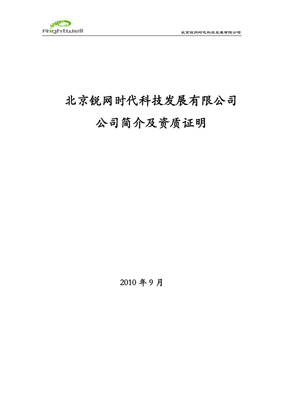 北京锐网时代科技发展公司简介_第1页