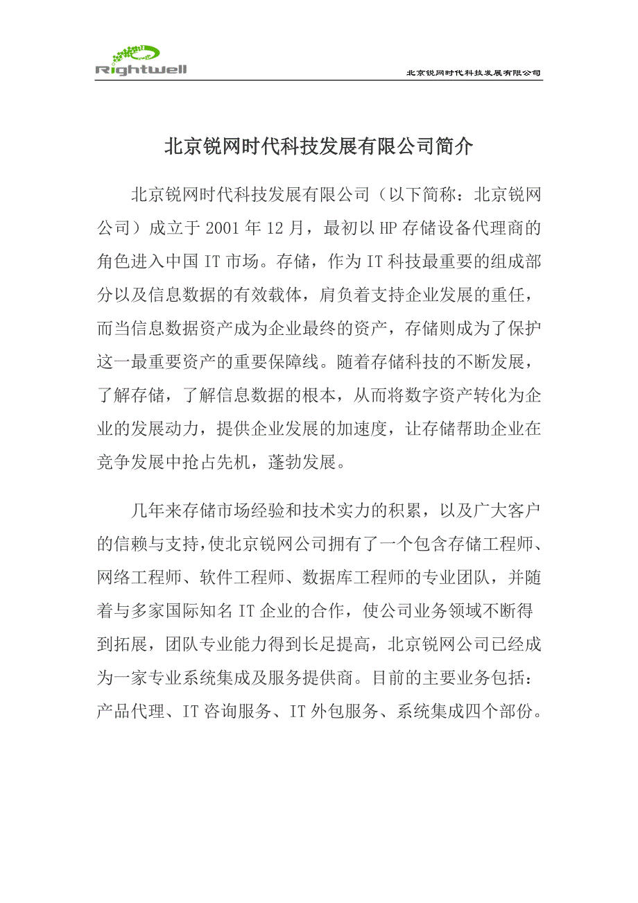 北京锐网时代科技发展公司简介_第2页