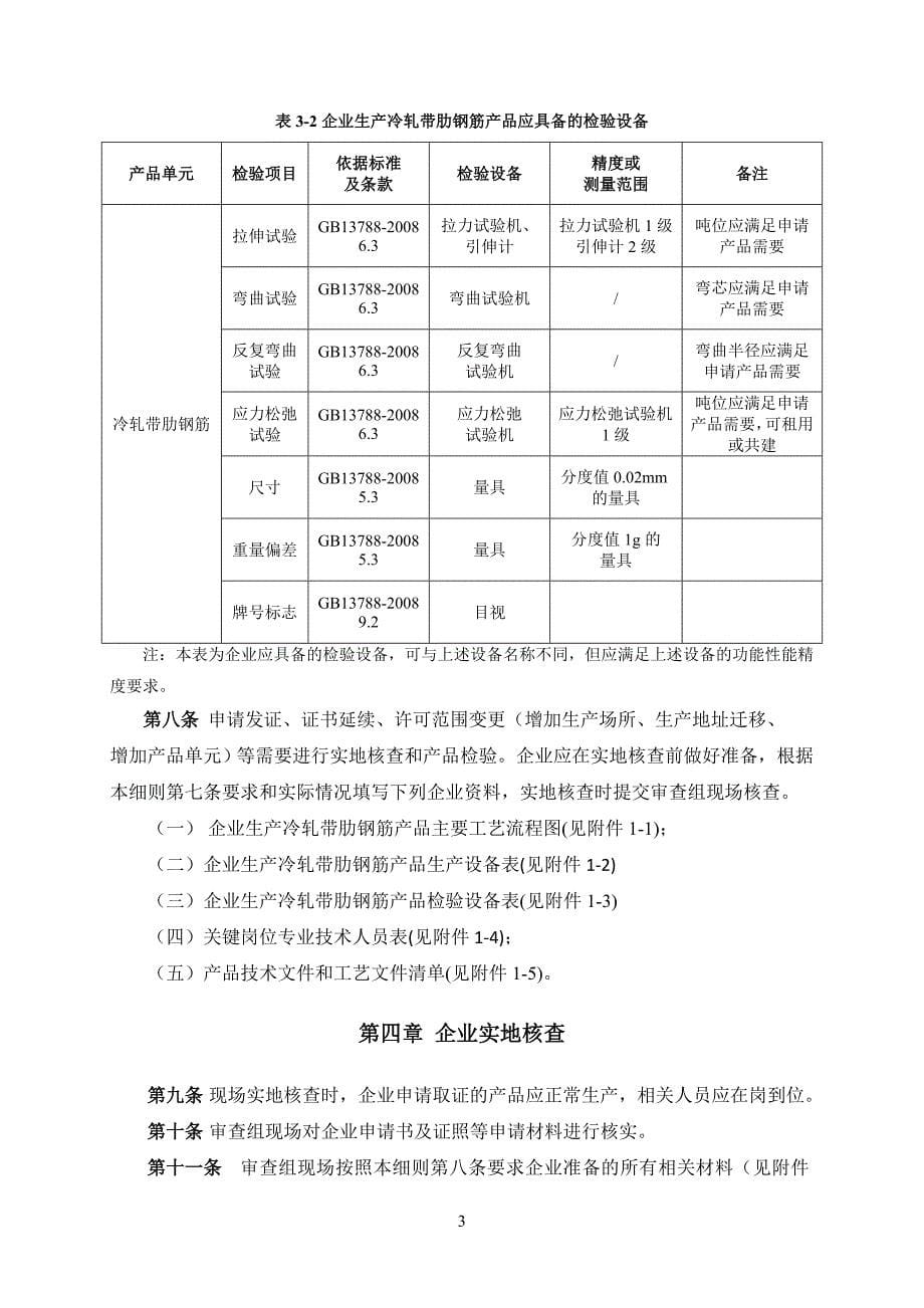 【2017年整理】2016年10月最新版工业产品生产许可证实施细则3-冷轧带肋钢筋_第5页