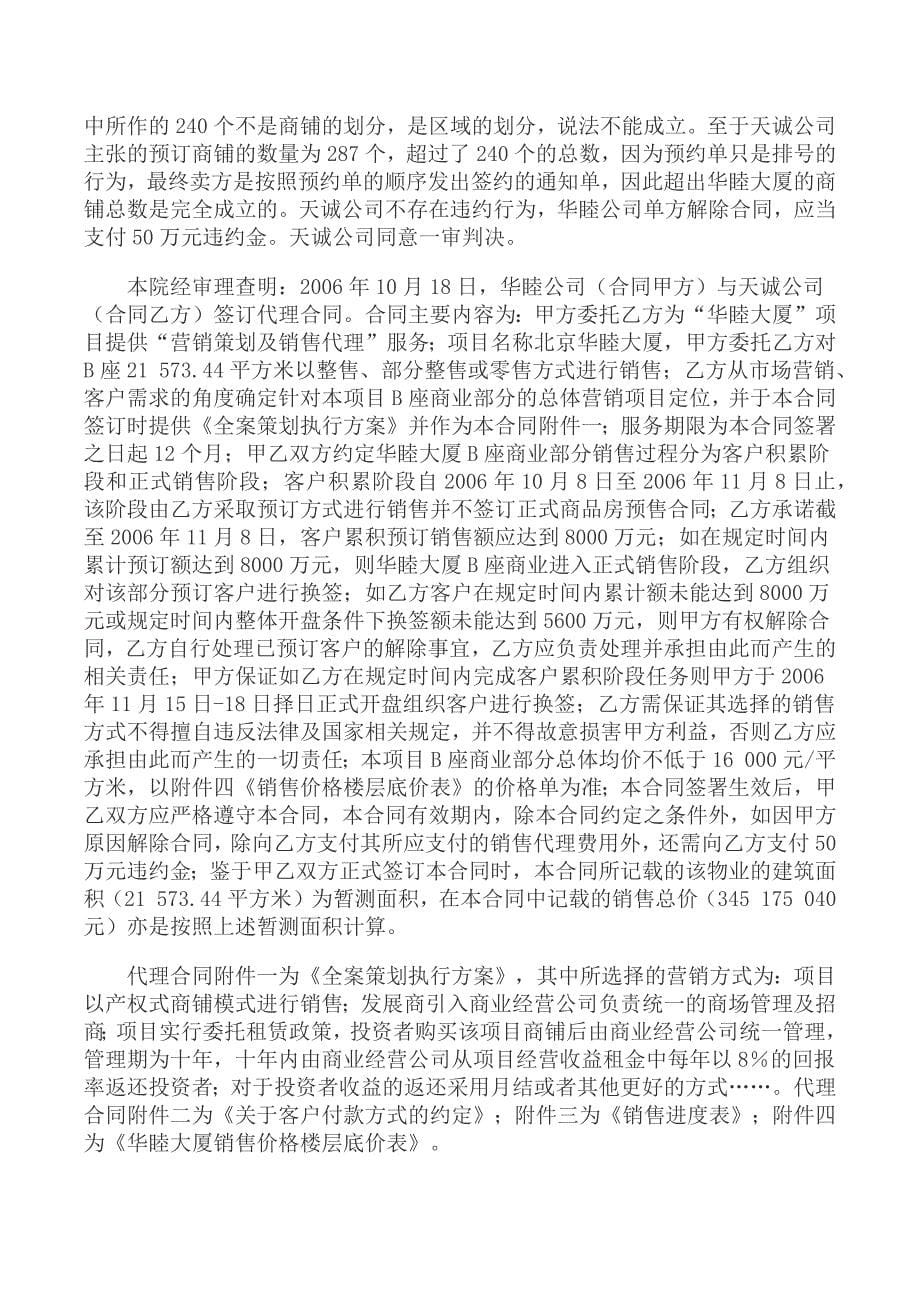 北京华睦房地产开发有限公司与北京天诚建业房地产经纪有限公司委托合同纠纷案_第5页