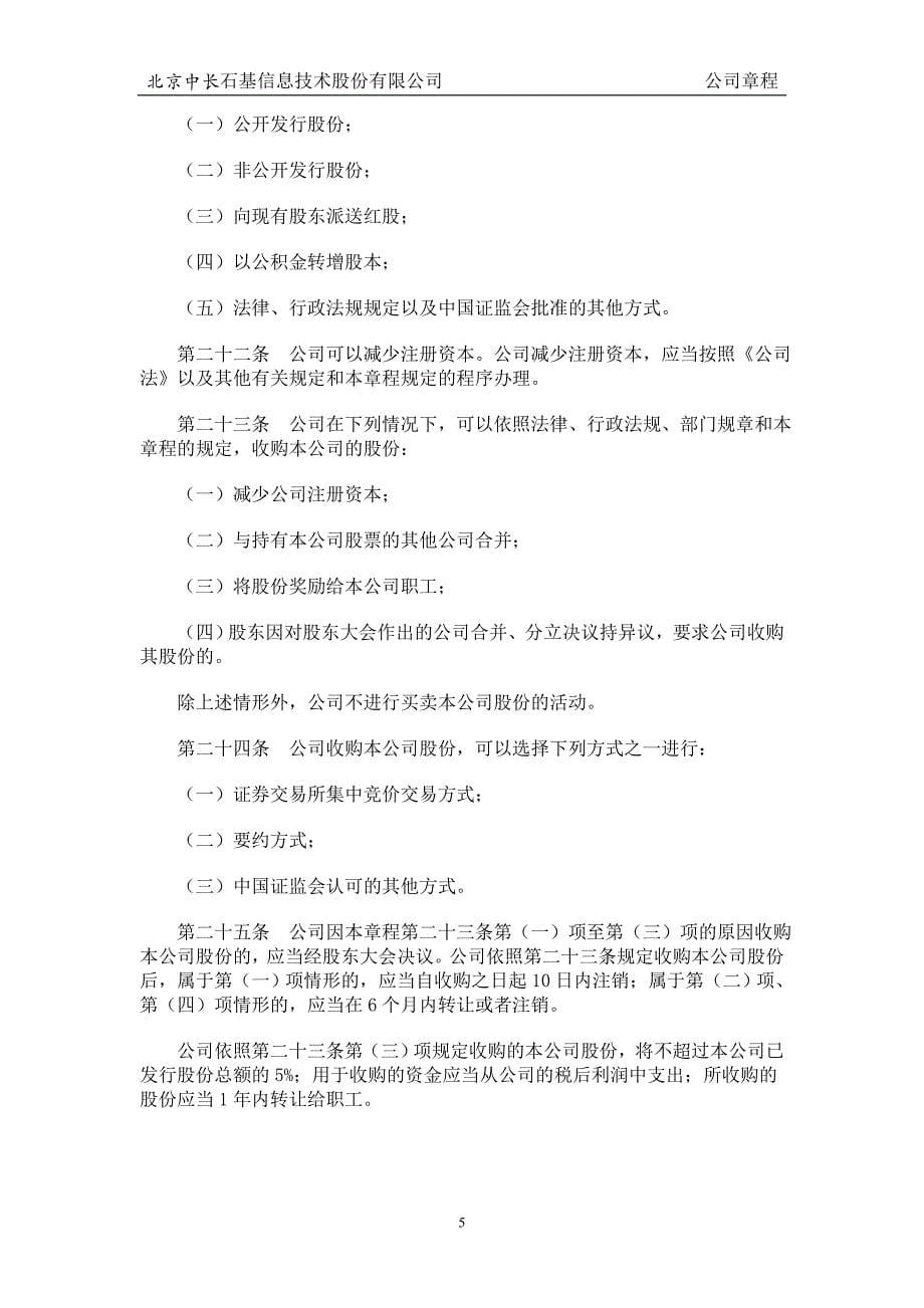 北京中长石基信息技术股份有限公司章程_第5页