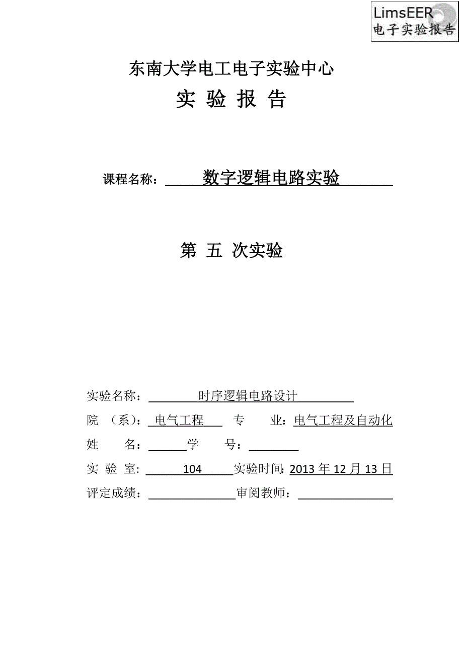 东南大学数字电路实验报告(五)_第1页