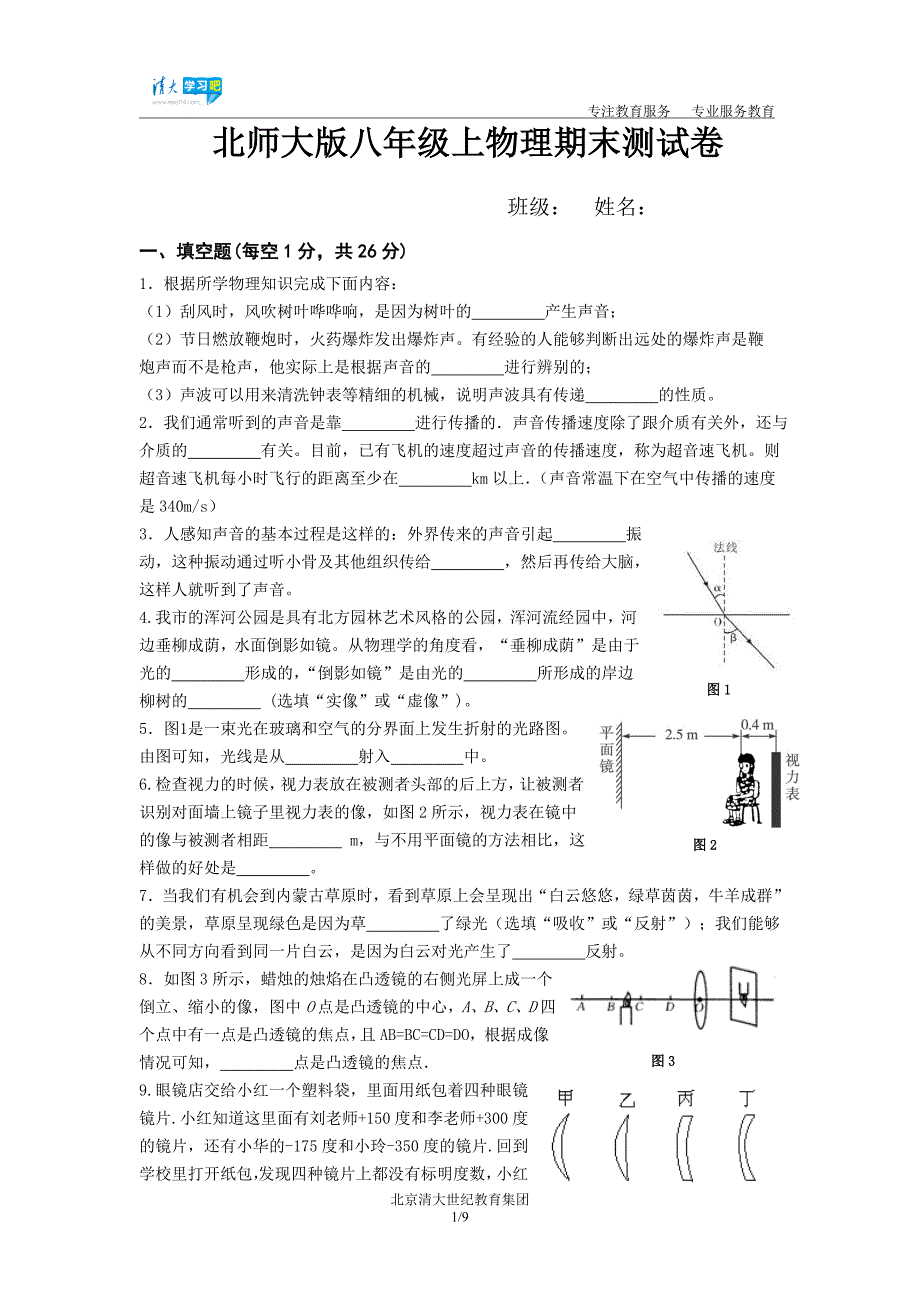 北师大版八年级上物理期末测试卷_第1页