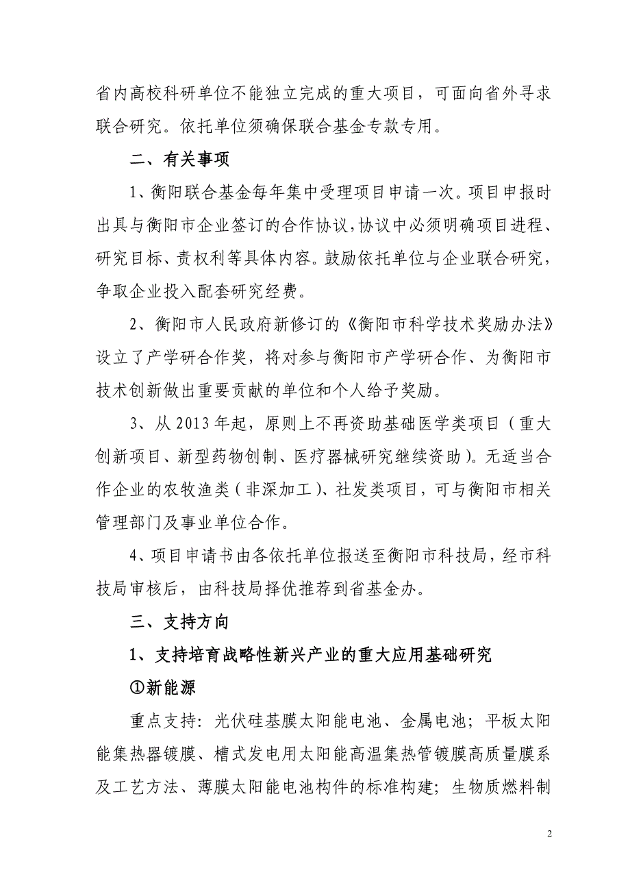 2013-2015年湖南省自然科学衡阳联合基金_第2页