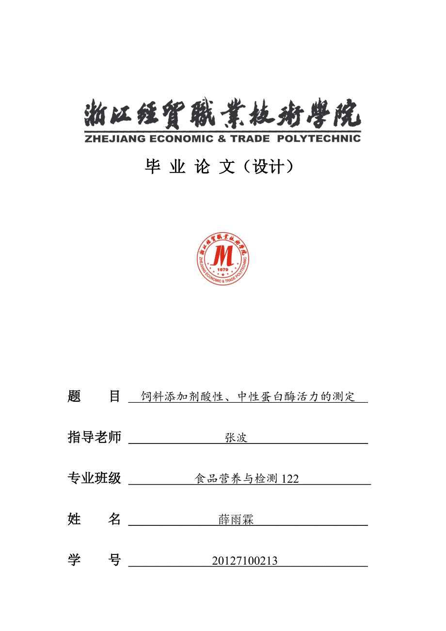 食品营养与检测职业学院毕业论文-饲料添加剂酸性、中性蛋白酶活力的测定_第1页