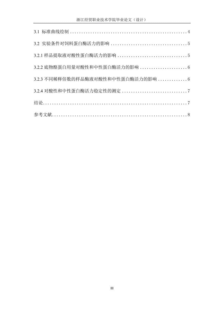 食品营养与检测职业学院毕业论文-饲料添加剂酸性、中性蛋白酶活力的测定_第5页