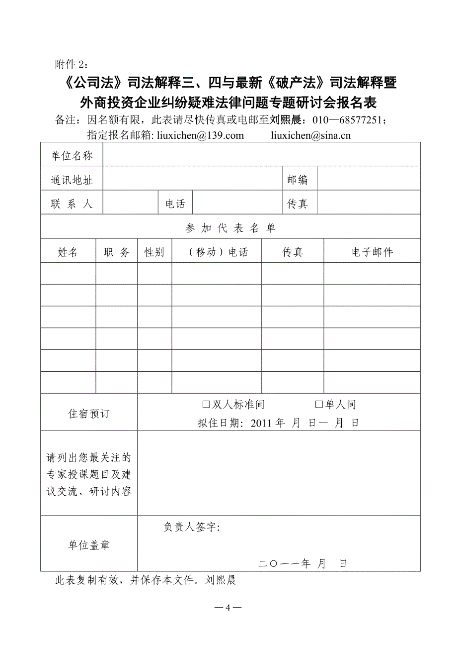 北京市“《公司法》司法解释三、四与最新《破产法》司法解释暨外商投资企业纠纷疑难法律问题专题研讨会”邀_第4页