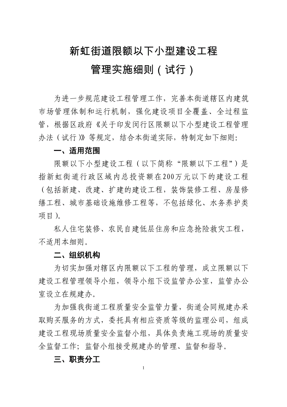 新虹街道限额以下小型建设工程_第1页