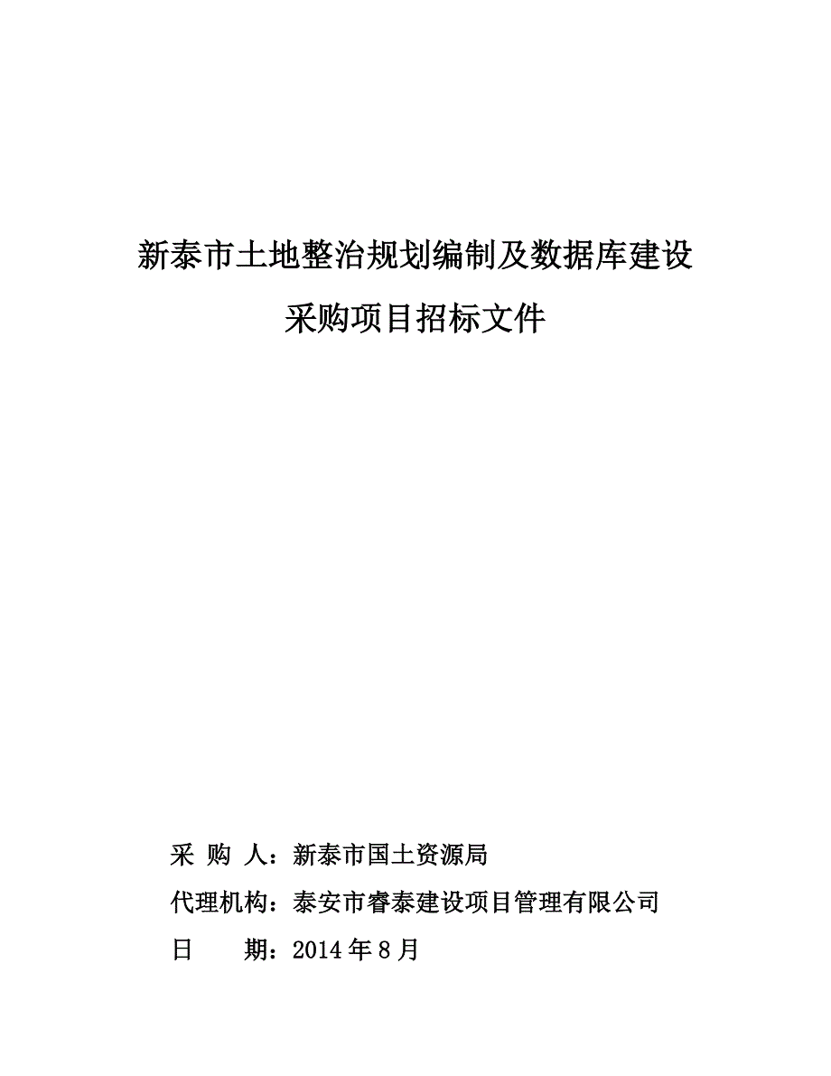 新泰市土地整治规划编制及数据库建设采购项目招标文件_第1页