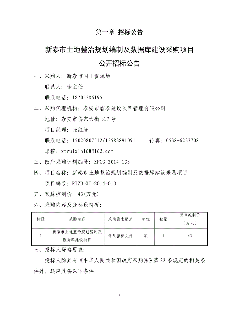 新泰市土地整治规划编制及数据库建设采购项目招标文件_第4页