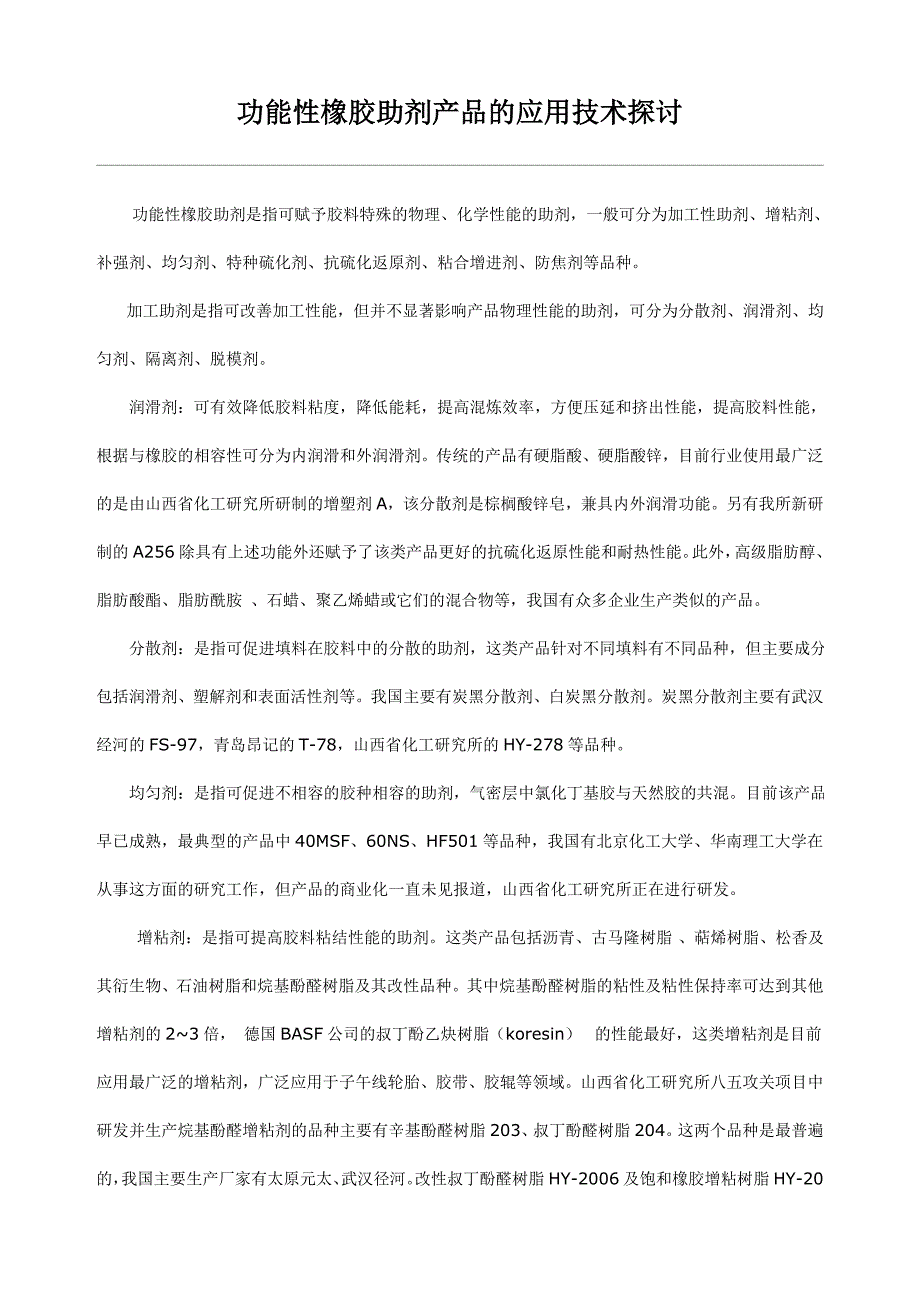 功能性橡胶助剂产品的应用技术探讨_第1页