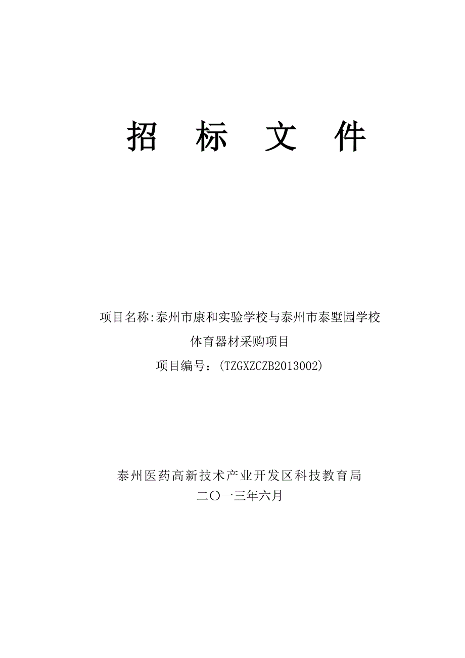 招标文件（体育器材）. - 泰州医药高新技术产业开发区._第1页