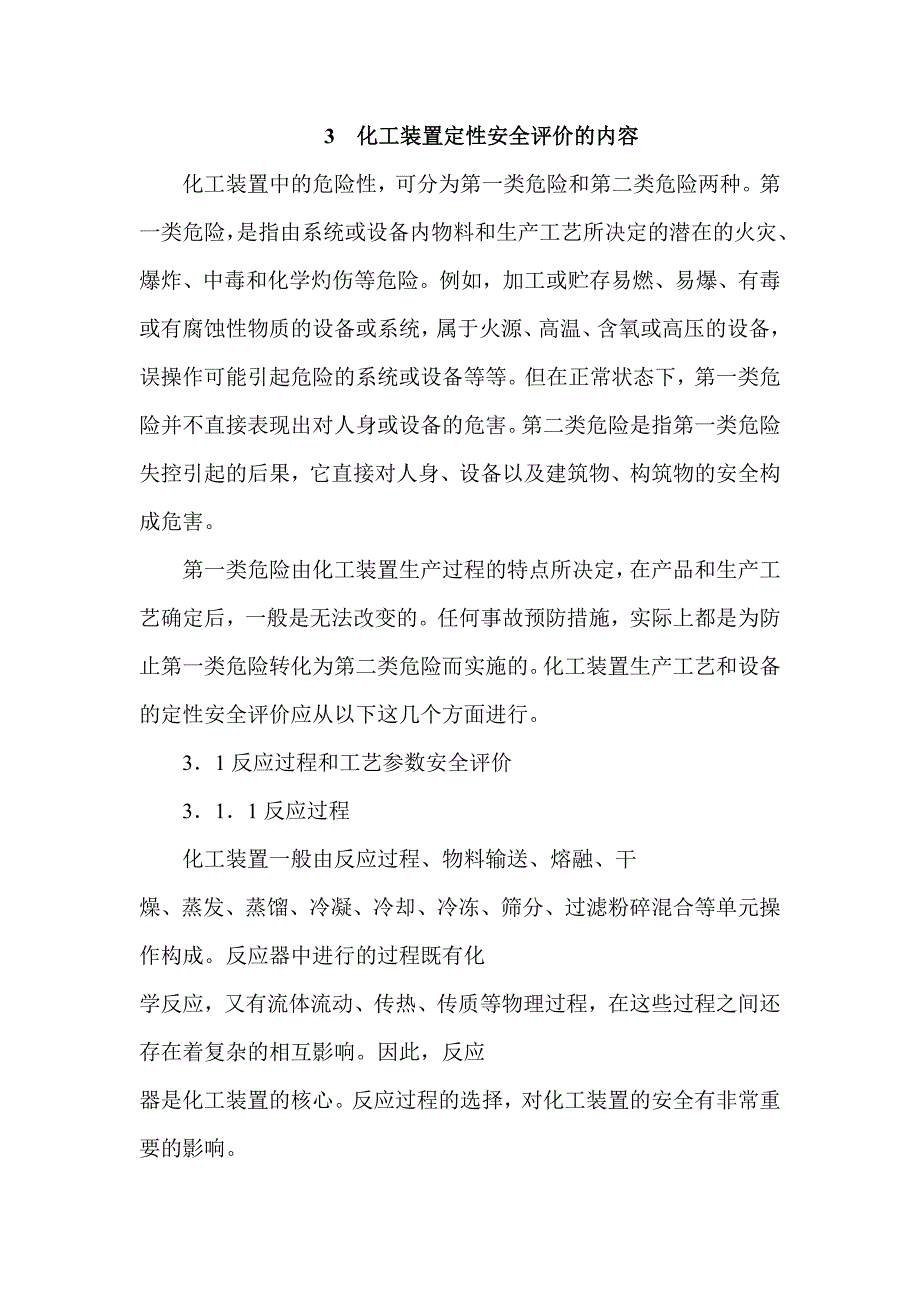 化工工艺和设备安全评价的研究_第4页