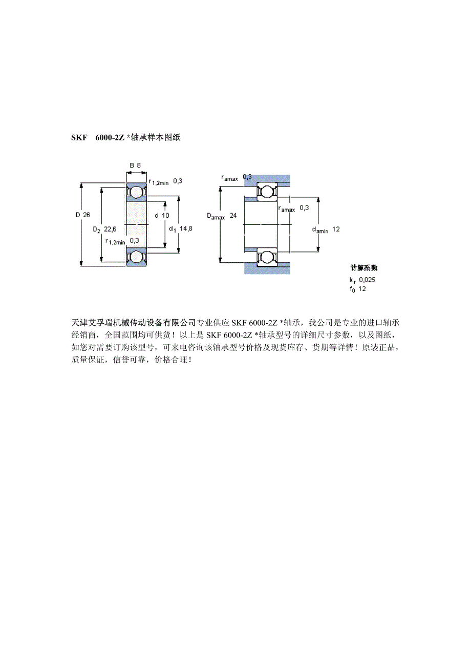 6000-2Z轴承SKF单列深沟球轴承尺寸参数规格_第2页