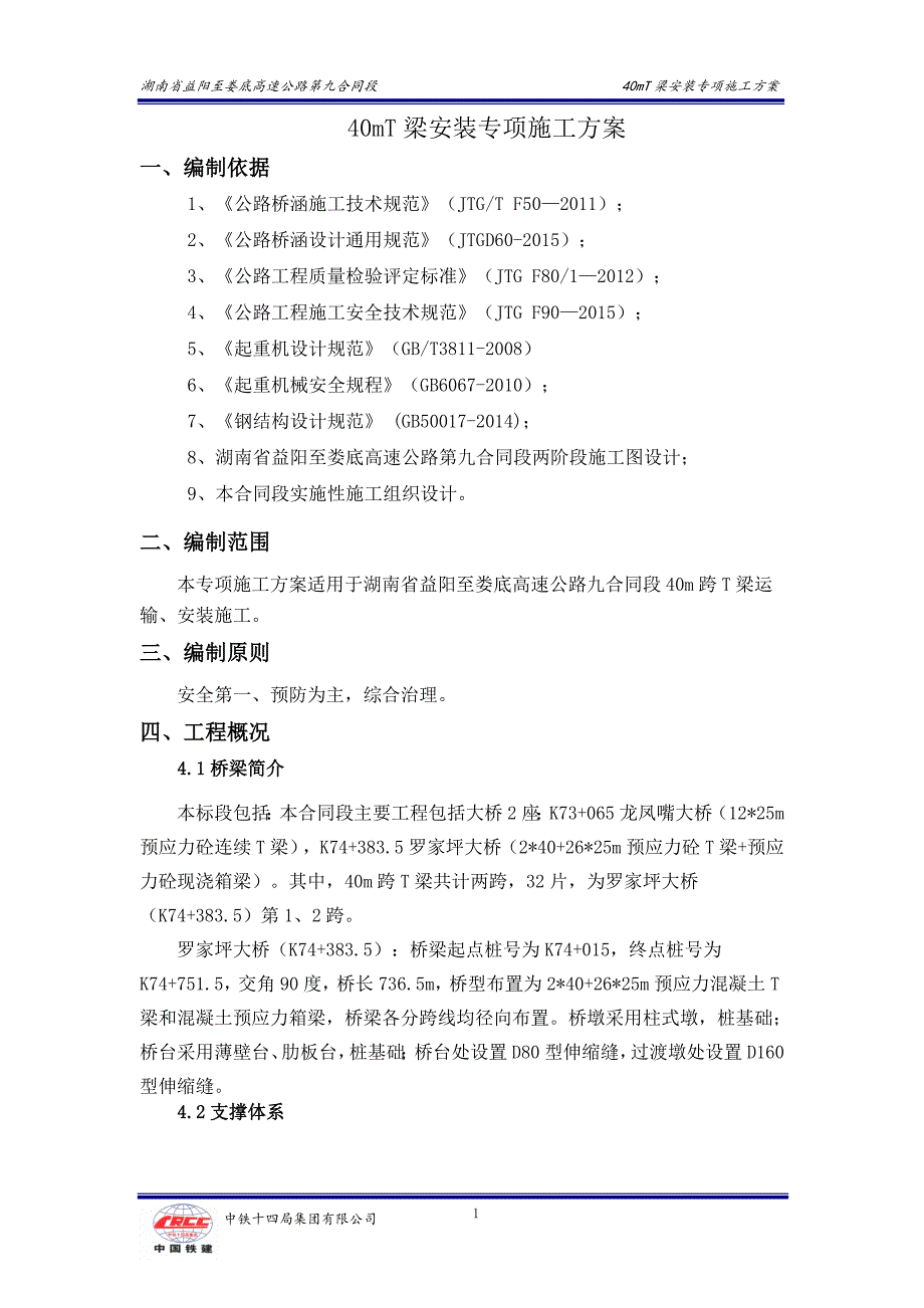 【2017年整理】40mT梁安装专项施工方案_第2页