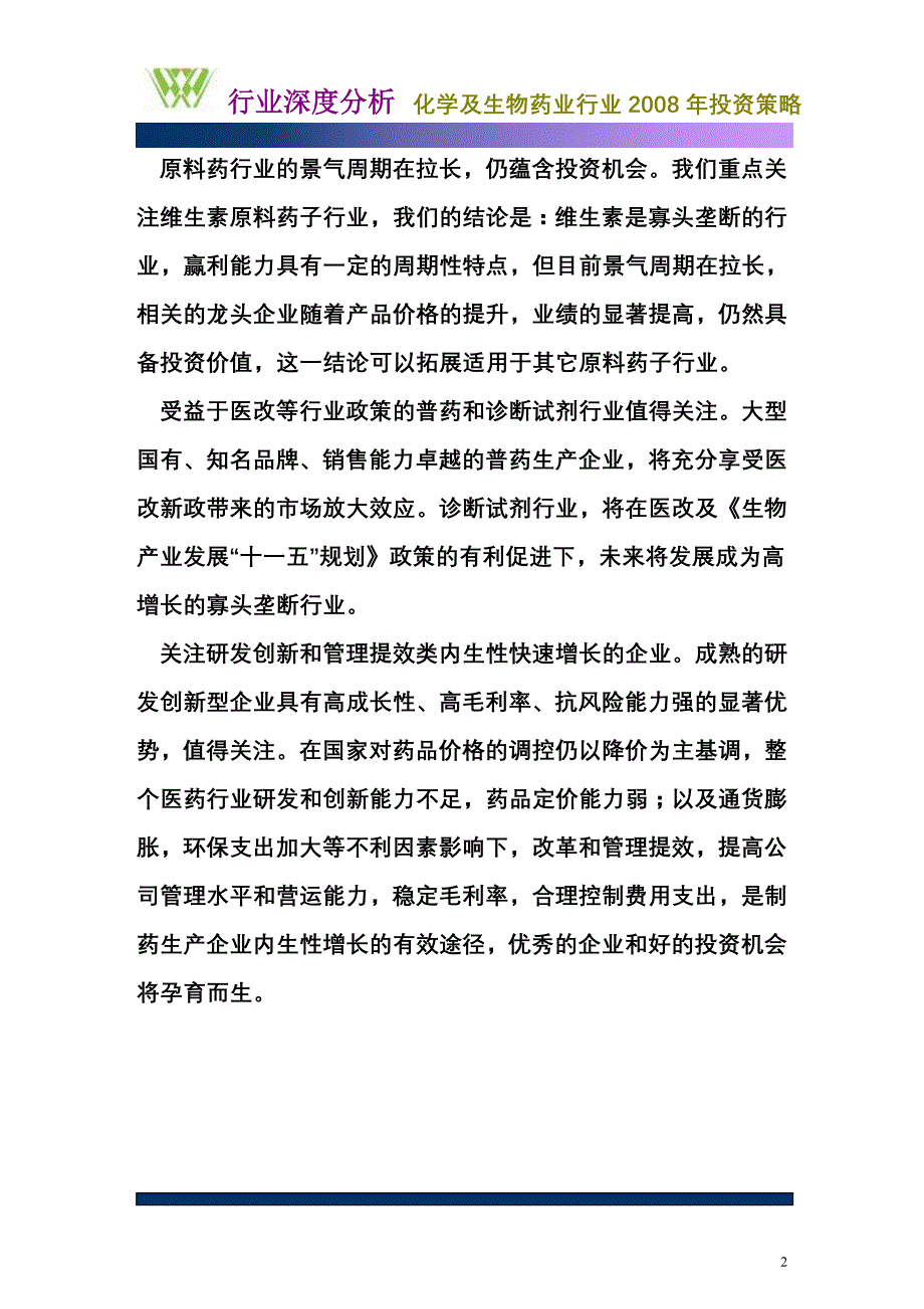 化学及生物药业行业2008年投资策略_第2页