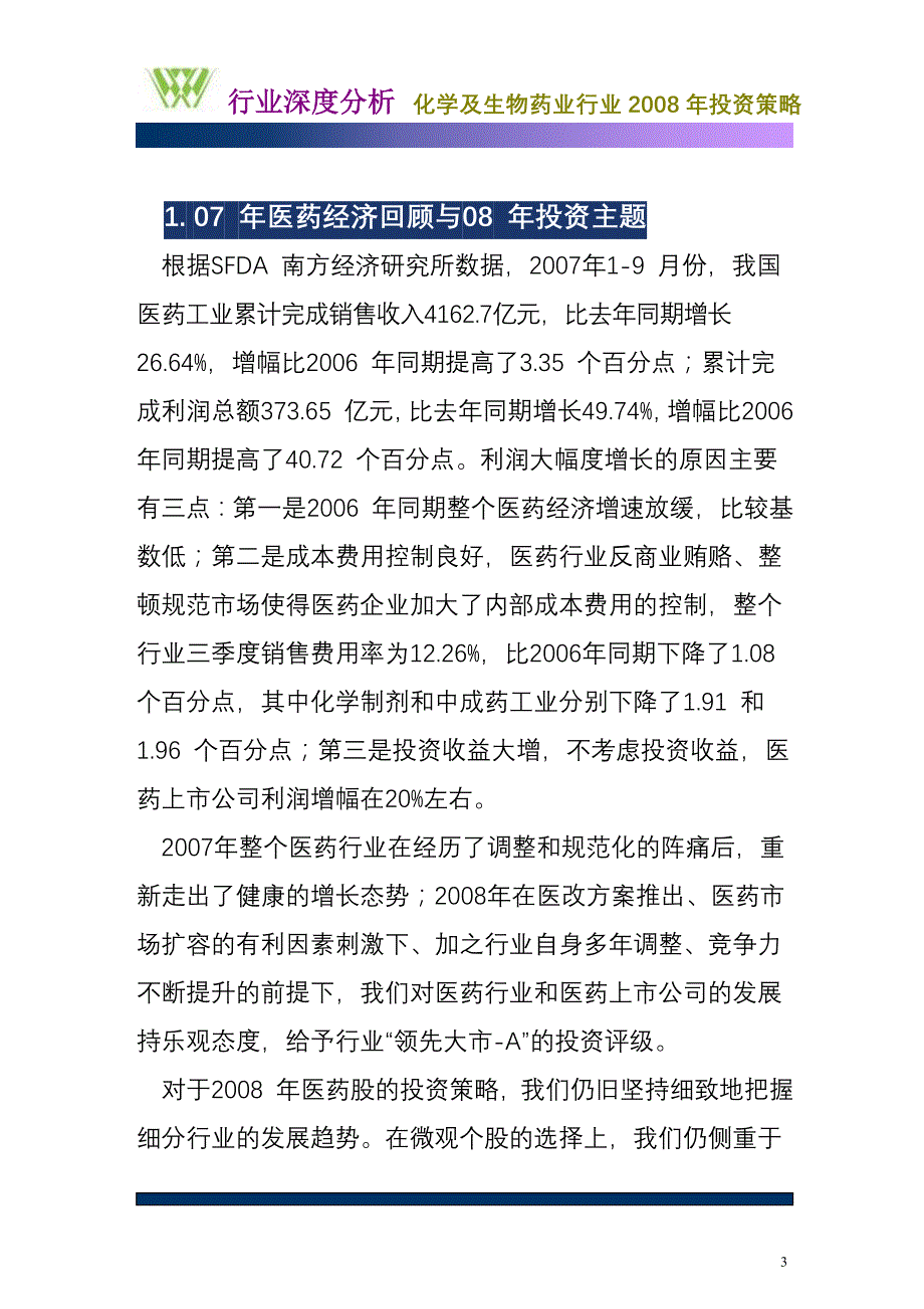 化学及生物药业行业2008年投资策略_第3页