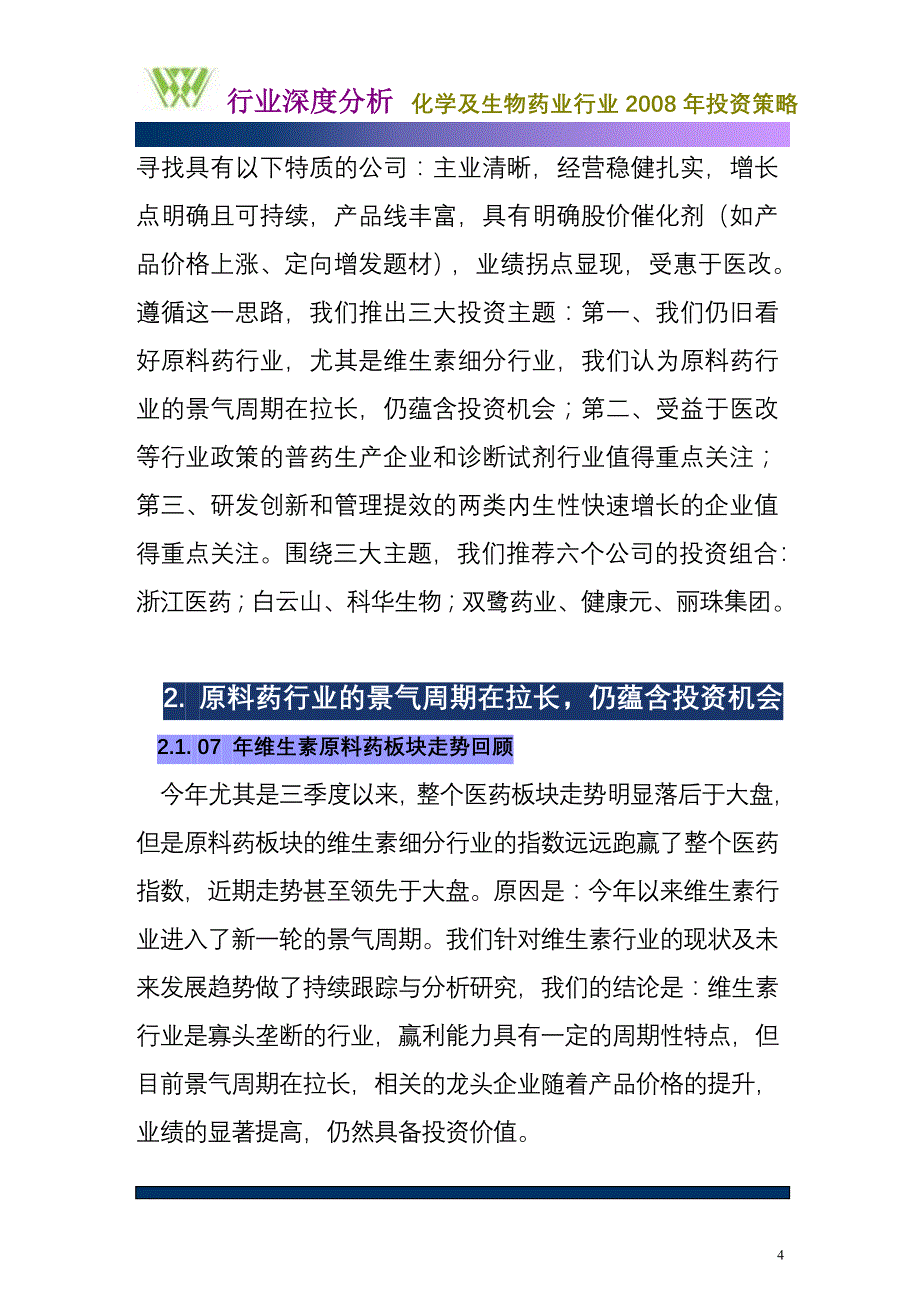 化学及生物药业行业2008年投资策略_第4页