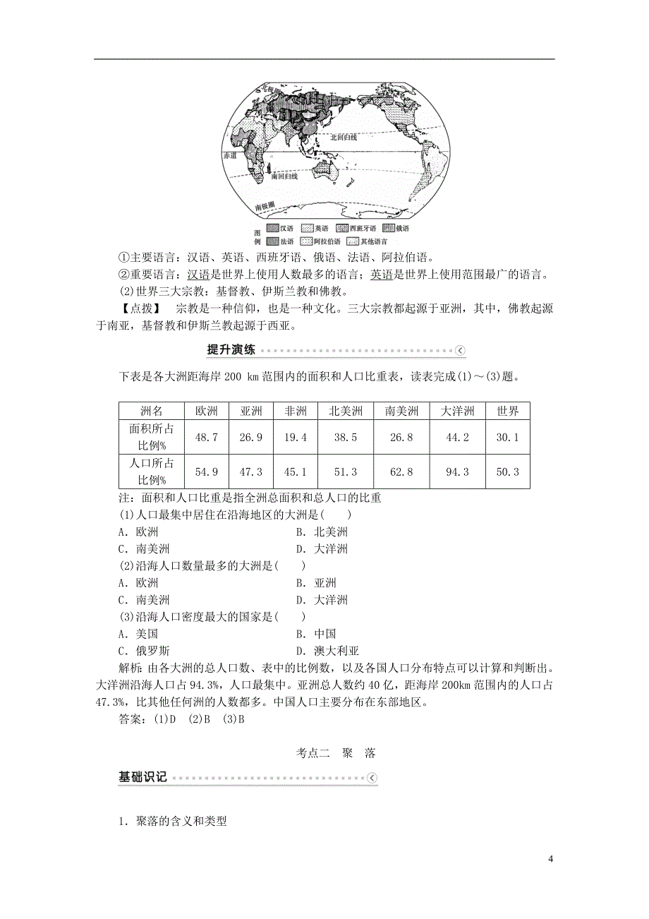 【2017年整理】2016高考地理二轮复习  世界地理 第一单元 世界地理概况(第4课时)居民与聚落世界的发展差异学案_第4页