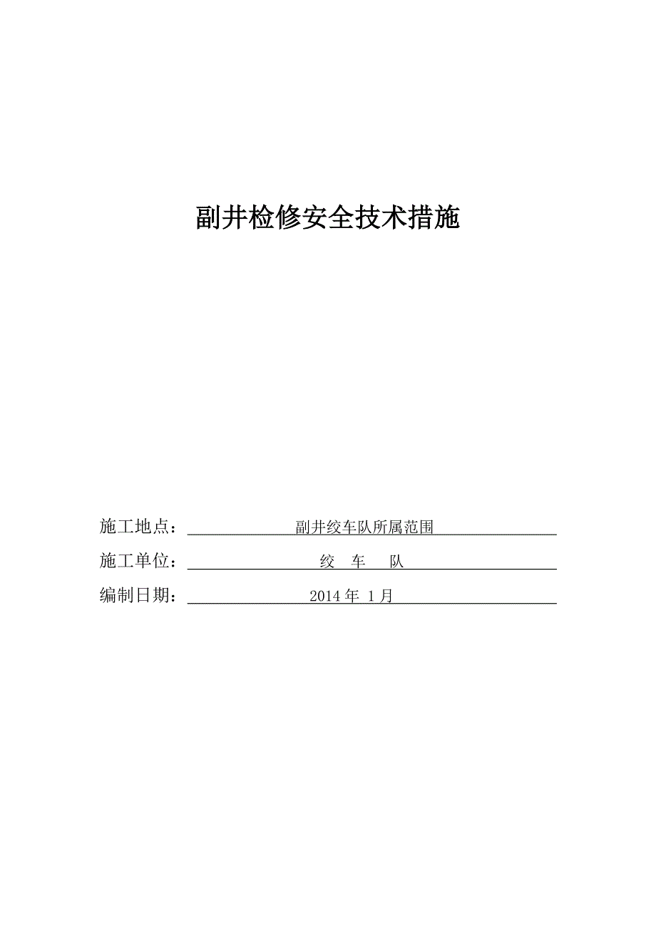 副井日常检修安全技术措施_第1页