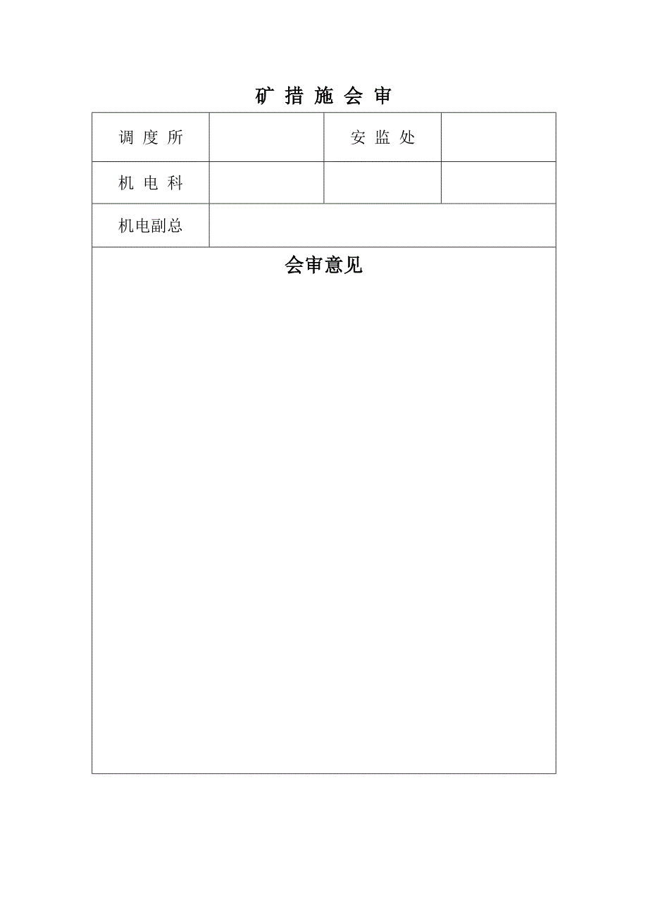 副井日常检修安全技术措施_第4页